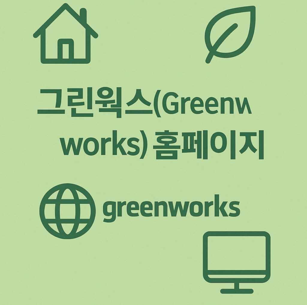 그린웍스 고객센터 홈페이지 (greenworkstools.co.kr)