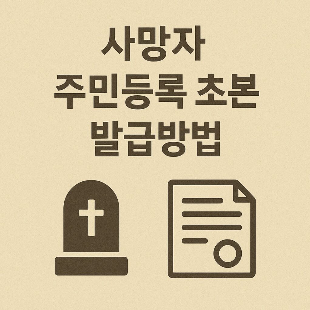 사망자 주민등록 초본 발급 방법