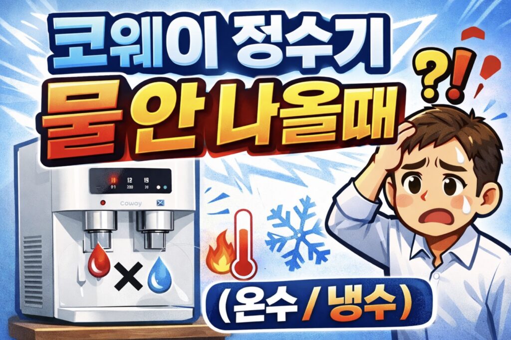 코웨이 정수기 물 안 나올 때(온수/냉수) 자가점검 1분 해결법