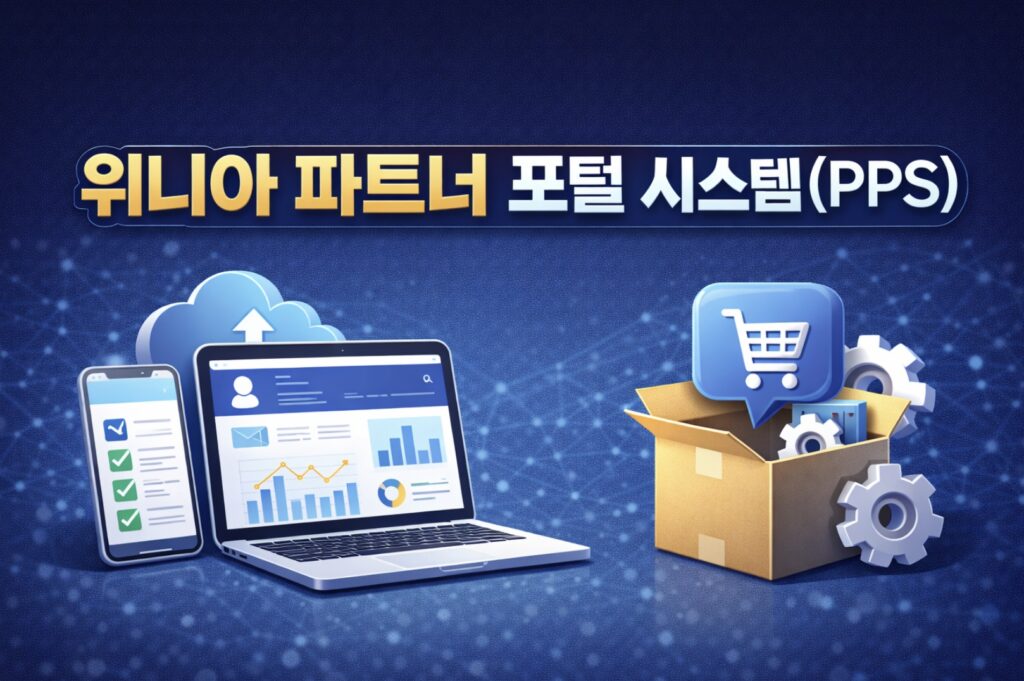 위니아 협력사 필수 즐겨찾기! 파트너 포털 시스템(PPS) 접속 주소 및 이용 가이드 (pps.winia.com)