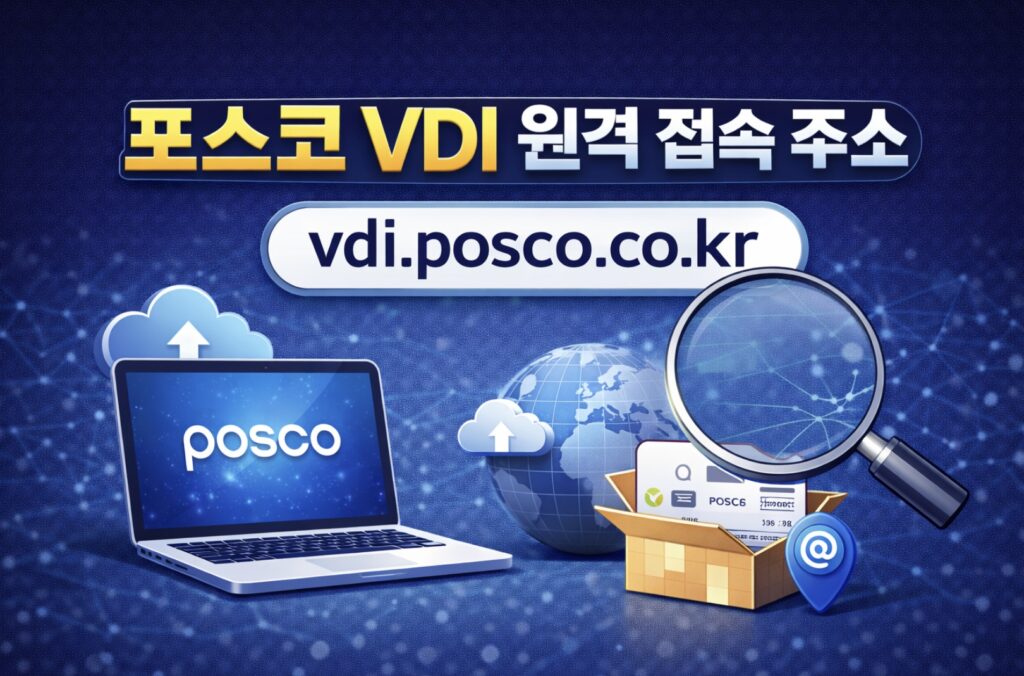 집에서도 회사 컴퓨터처럼! 포스코 VDI 원격 접속 주소 및 이용 방법 (vdi.posco.co.kr)