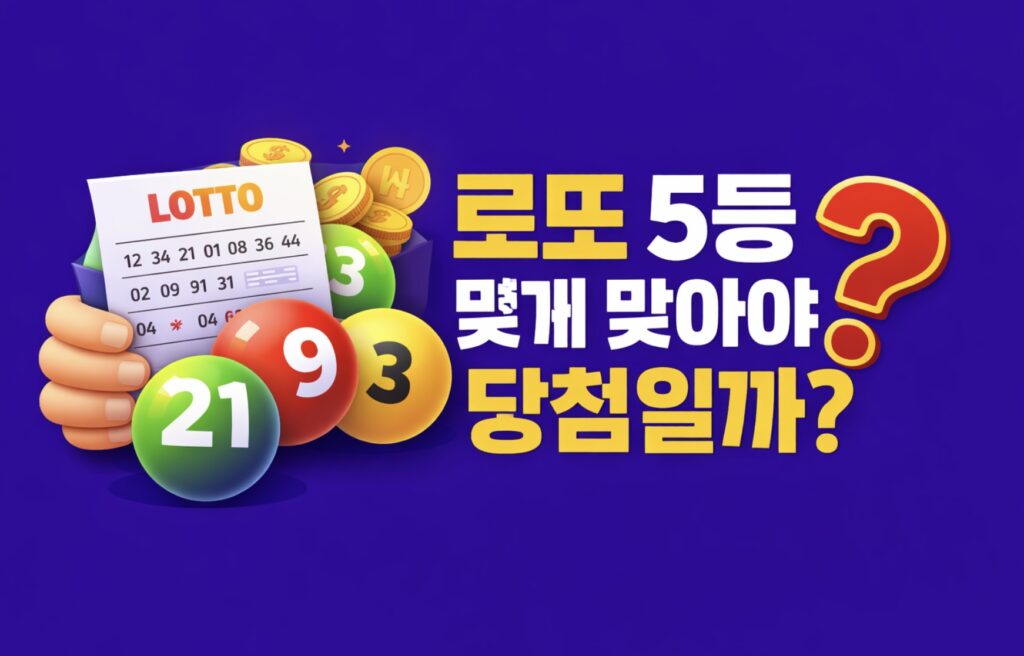 로또 5등 몇개 맞아야 당첨? 당첨금 수령 방법과 세금 정리