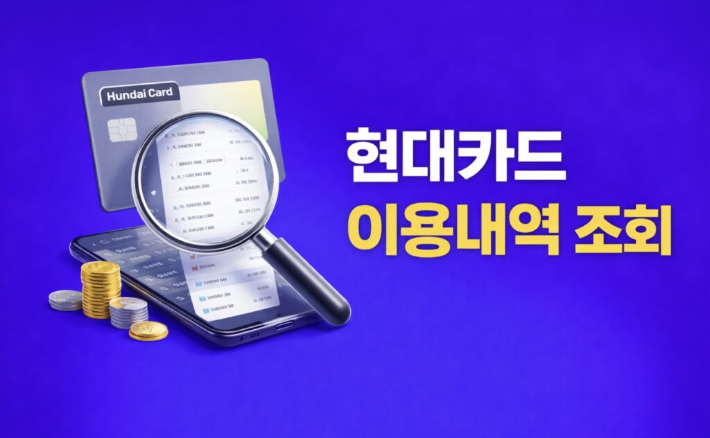 현대카드 이용내역 앱&홈페이지 1분 만에 조회 하는법